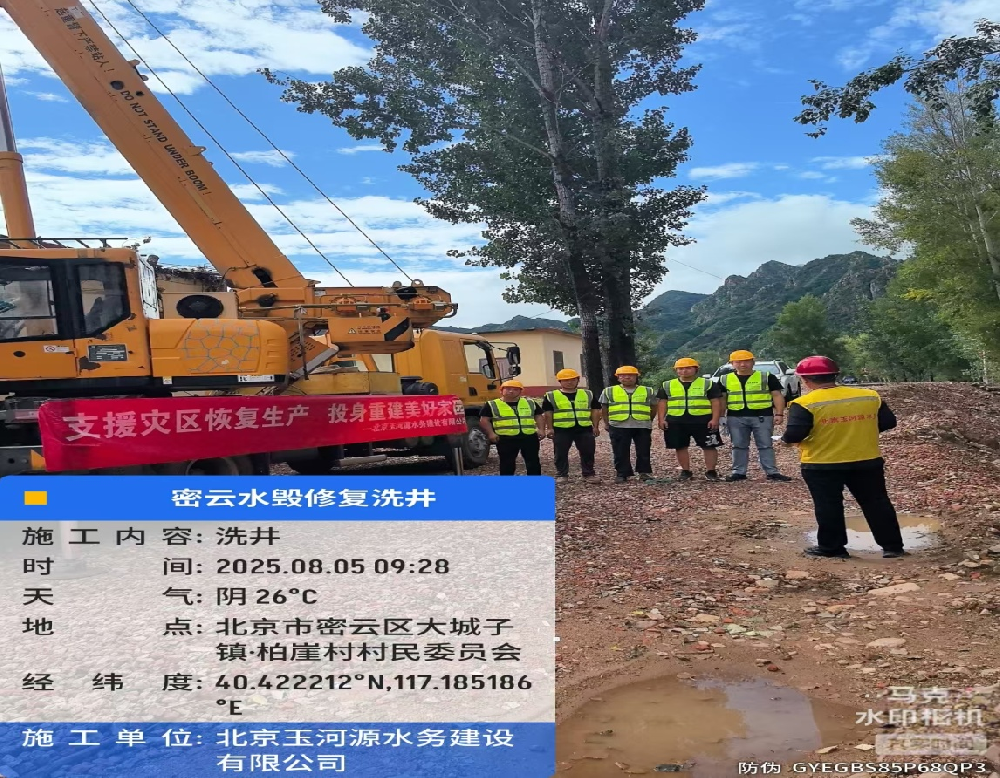 風(fēng)雨同舟，清泉為民 |北京玉河源水務(wù)建設(shè)有限公司馳援密云暴雨災(zāi)后水源保障紀(jì)實(shí)
